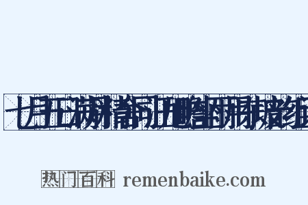 七月五日满月精舍同汪旭瞻坐雨用东坡韵组词是什么意思的图片